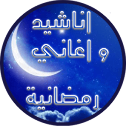ikon اناشيد و اغاني رمضانية