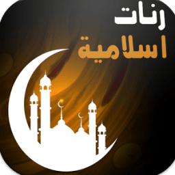 رنات إسلامية - بدون انترنت - icon