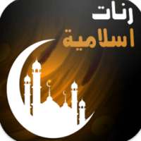 رنات إسلامية - بدون انترنت - on 9Apps