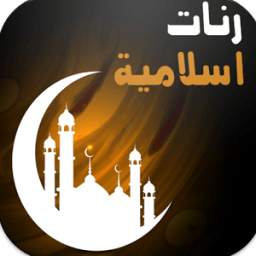 رنات إسلامية 1.0