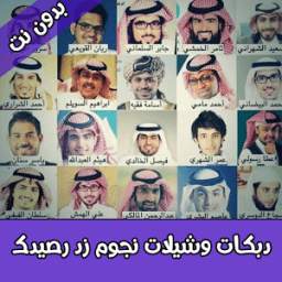 دبكات وشيلات نجوم زد رصيدك بدون نت 1.0