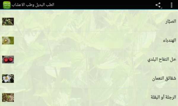 الطب البديل وطب الاعشاب بدون نت screenshot 5