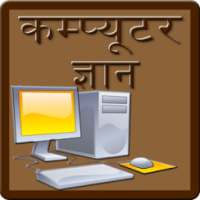 Computer GK in Hindi on 9Apps