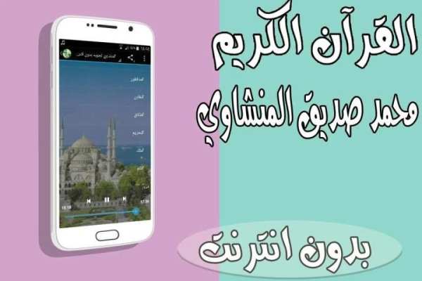 المنشاوي تجويد بدون انترنت screenshot 2