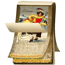 Фривольный календарь Free أيقونة