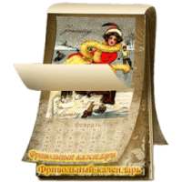 Фривольный календарь Free on 9Apps