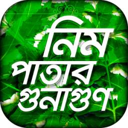 নিম পাতার গুনাগুণ~~herbal