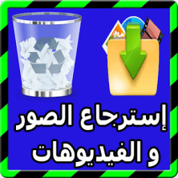 إسترجاع الصور و الفيديوهات icon