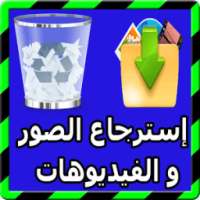 إسترجاع الصور و الفيديوهات on 9Apps