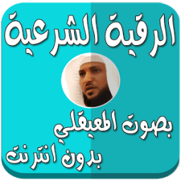 الرقية بدون نت بصوت المعيقلي icon