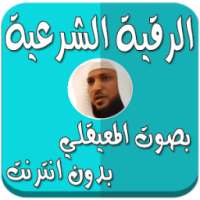 الرقية بدون نت بصوت المعيقلي on 9Apps