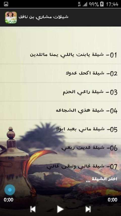 شيلات مشاري بن نافل بدون نت screenshot 3