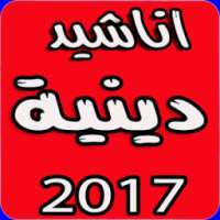 اناشيد دينية بدون انترنت on 9Apps