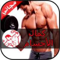 برنامج كمال الأجسام 2017 on 9Apps