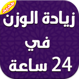 ikon زيادة الوزن في 24 ساعة دون نت