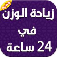 زيادة الوزن في 24 ساعة دون نت on 9Apps