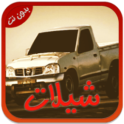 شيلات سعودية جديدة 2017 icon