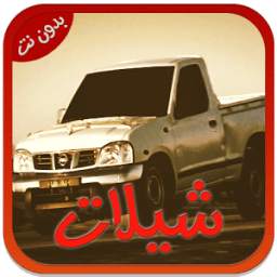 شيلات سعودية جديدة 1.0