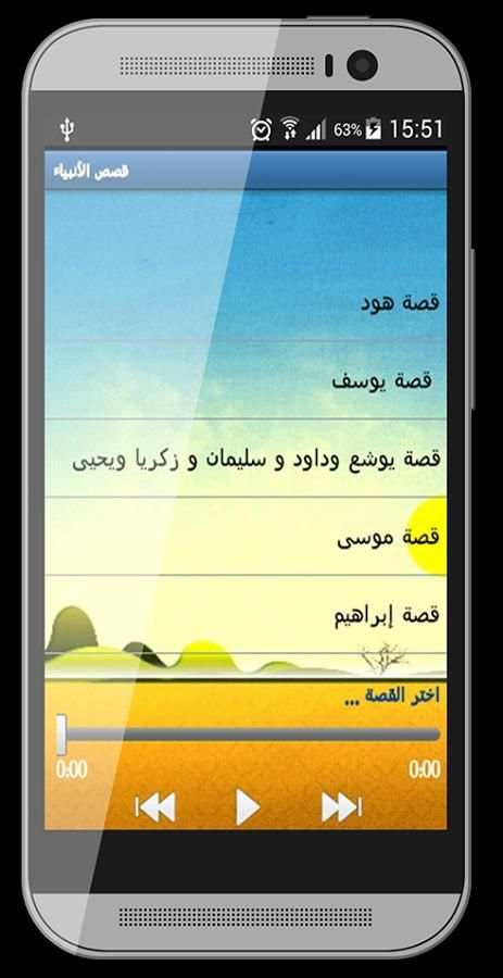 قصص الانبياء بالصوت screenshot 2