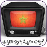 قنوات مغربية بدون انترنت on 9Apps