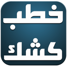 ikon خطب الشيخ كشك بدون انترنت 2016