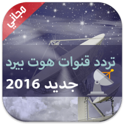 تردد جميع قنوات هوت بيرد icon