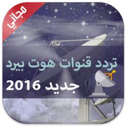 تردد قنوات هوت بيرد 1.0