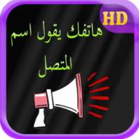 هاتفك يقول اسم المتصل on 9Apps