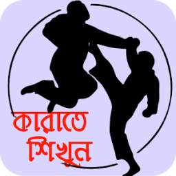 কারাতে শিখুন - Karate Kung fu