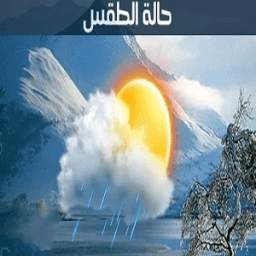 حالة الطقس في غزة 1.0