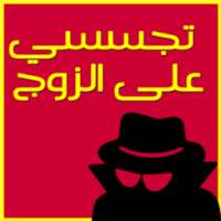 تجسسي على هاتف الزوج prank on 9Apps