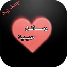 رسائل حميمية 1.0