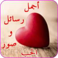 رسائل صور حب شوق عتاب لوم حزن आइकन