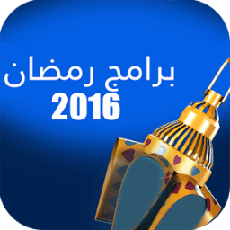 ikon برامج رمضان