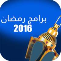 برامج رمضان