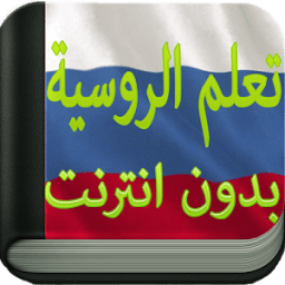 تعلم اللغة الروسية icon