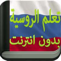 تعلم اللغة الروسية on 9Apps