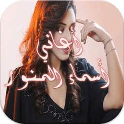 أسماء المنور 2.1
