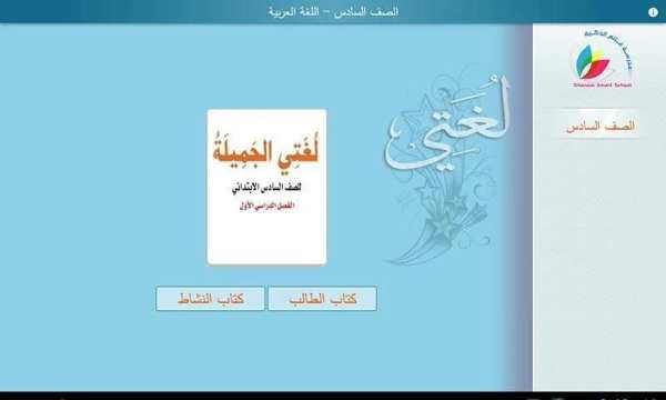 لغتي صف سادس فصل أول - مجانية screenshot 24