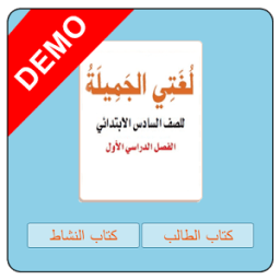 لغتي صف سادس فصل أول - مجانية иконка