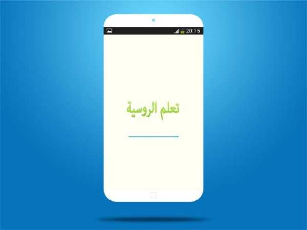 تعلم اللغة الروسية скриншот 1