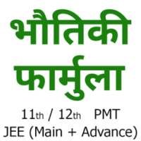 Physics Formula in Hindi