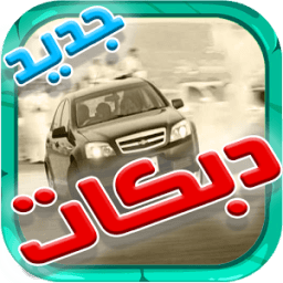 2017 دبكات ريمكس بدون انترنت أيقونة