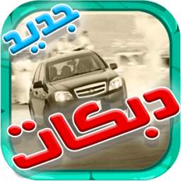 2017 دبكات بدون انترنت 1.1