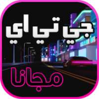 جي تي اي مجانا - Prank on 9Apps