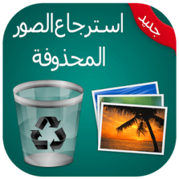 استرجاع كل الصور المحذوفة joke иконка