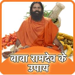 बाबा रामदेव के उपाय Ramdev