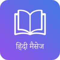 हिंदी मैसेज Hindi Messages