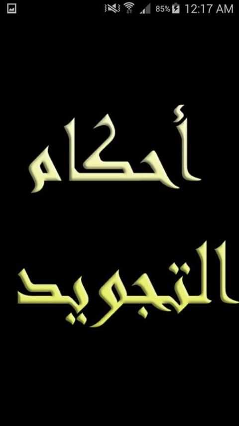 أحكام التجويد screenshot 5