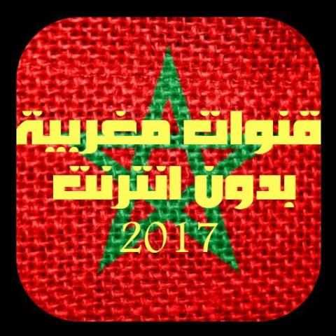 قنوات مغربية حصريا screenshot 1